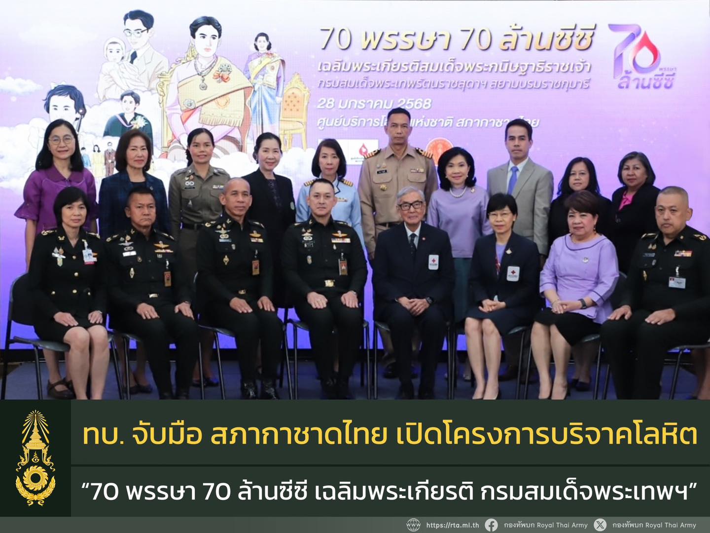 ทบ. ร่วมกับสภากาชาดไทย เปิดโรงพยาบาลทหารทั่วประเทศรับบริจาคโลหิต ภายใต้ “โครงการ 70 พรรษา 70 ล้านซีซี เฉลิมพระเกียรติกรมสมเด็จพระเทพฯ” ตลอดปี 2568