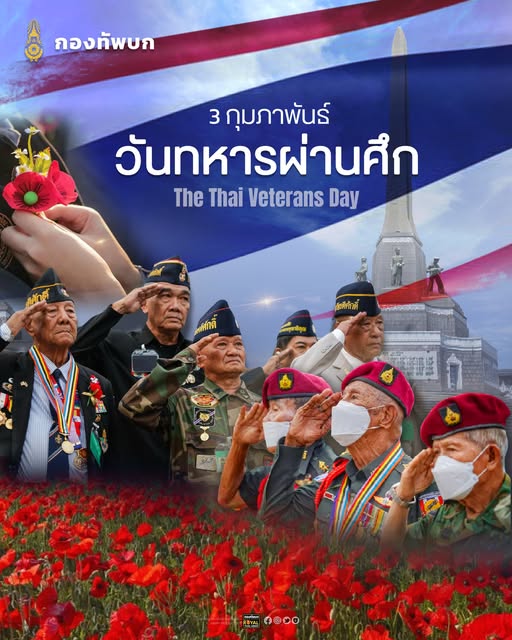 ร่วมเชิดชูเกียรติผู้กล้า “3 กุมภาพันธ์ วันทหารผ่านศึก” The Thai Veterans Day