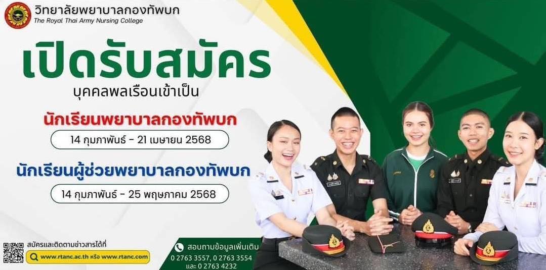 รับสมัคร  นักเรียนพยาบาลกองทัพบก รุ่นที่ 62 และ นักเรียนผู้ช่วยพยาบาลกองทัพบก รุ่นที่ 44 ได้แล้ววันนี้ !!