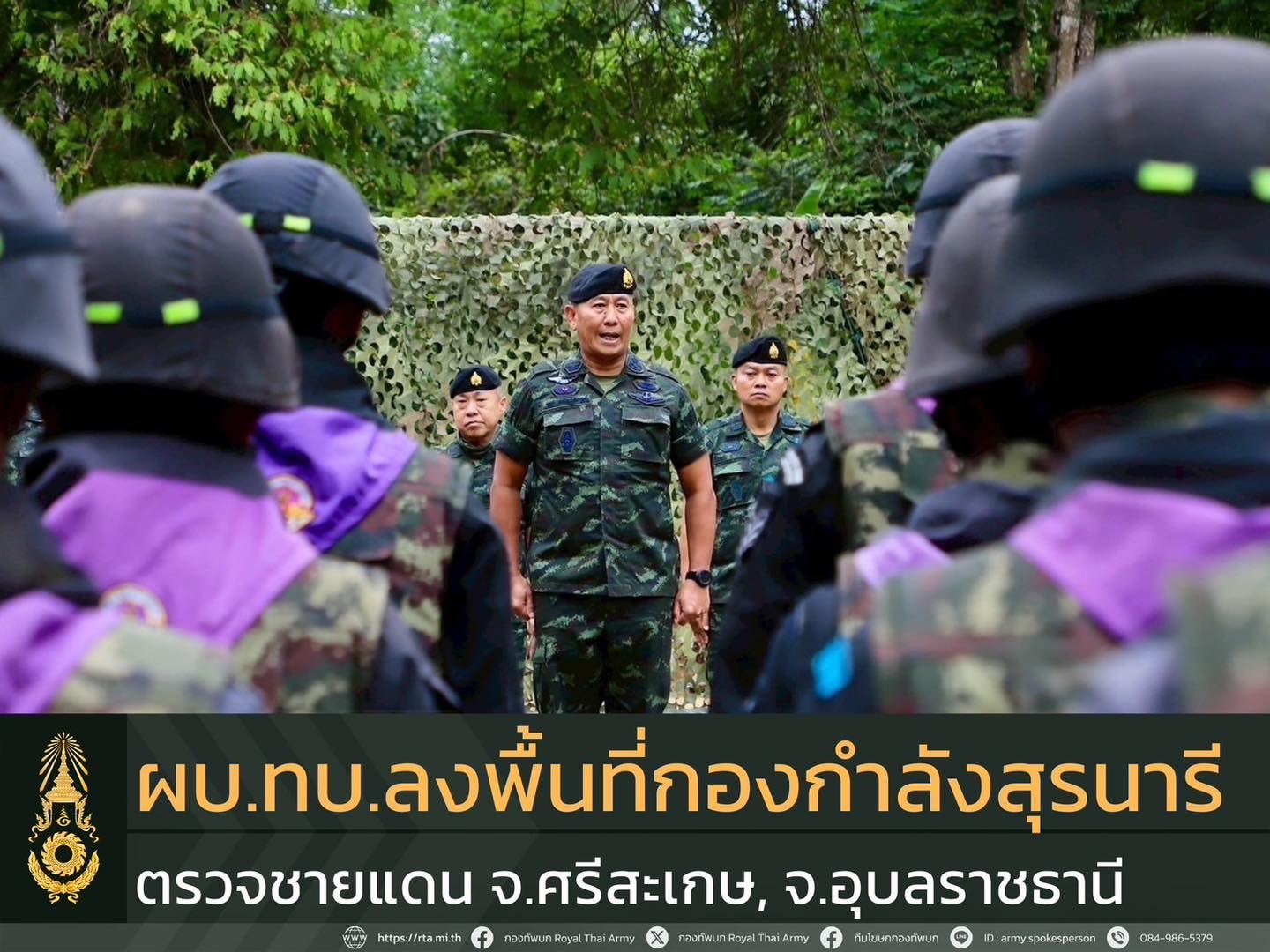 ผบ.ทบ. ลงพื้นที่ตรวจเยี่ยม ให้กำลังใจทหารแนวหน้าในพื้นที่ กองกำลังสุรนารี จ.ศรีสะเกษ และ จ.อุบลราชธานี