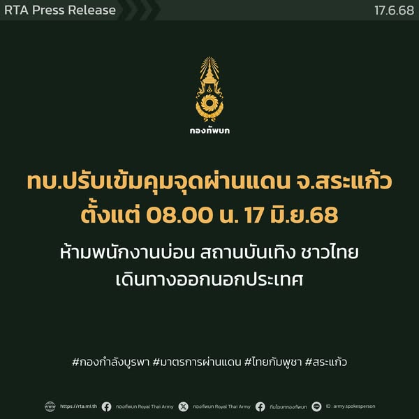 ทบ. ปรับเข้มมาตรการควบคุมจุดผ่านแดนไทย-กัมพูชา จ.สระแก้ว