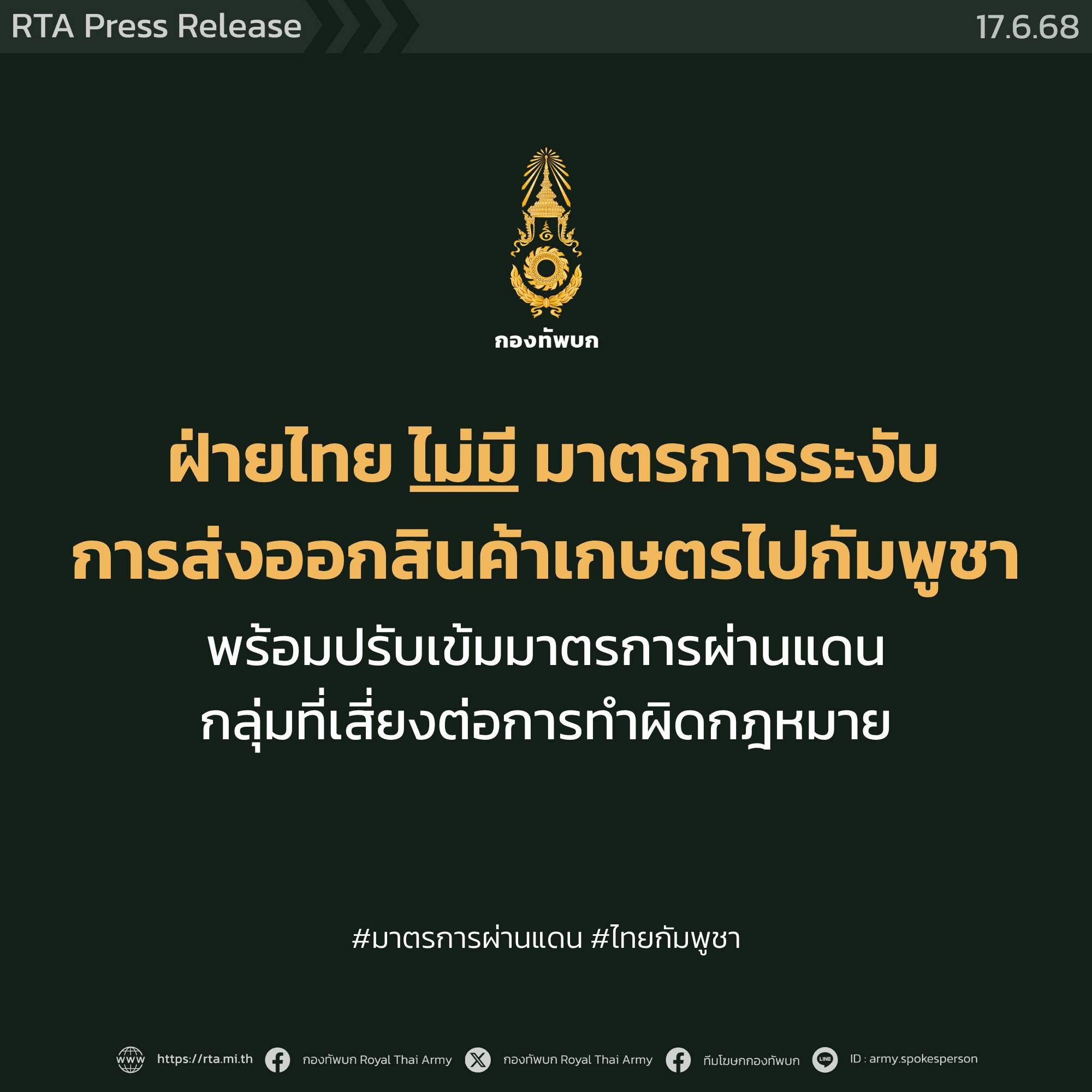ทบ. แจง ฝ่ายไทยไม่มีมาตรการควบคุมการส่งออกสินค้าทางการเกษตรไปยังกัมพูชา