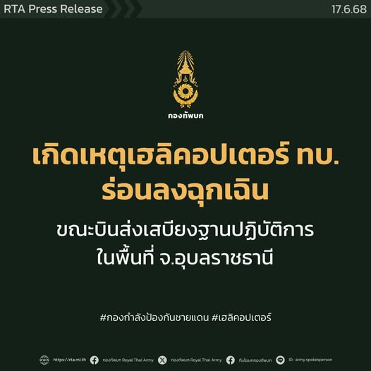 กองทัพภาคที่ 2 แจงเกิดเหตุเฮลิคอปเตอร์ร่อนลงฉุกเฉิน