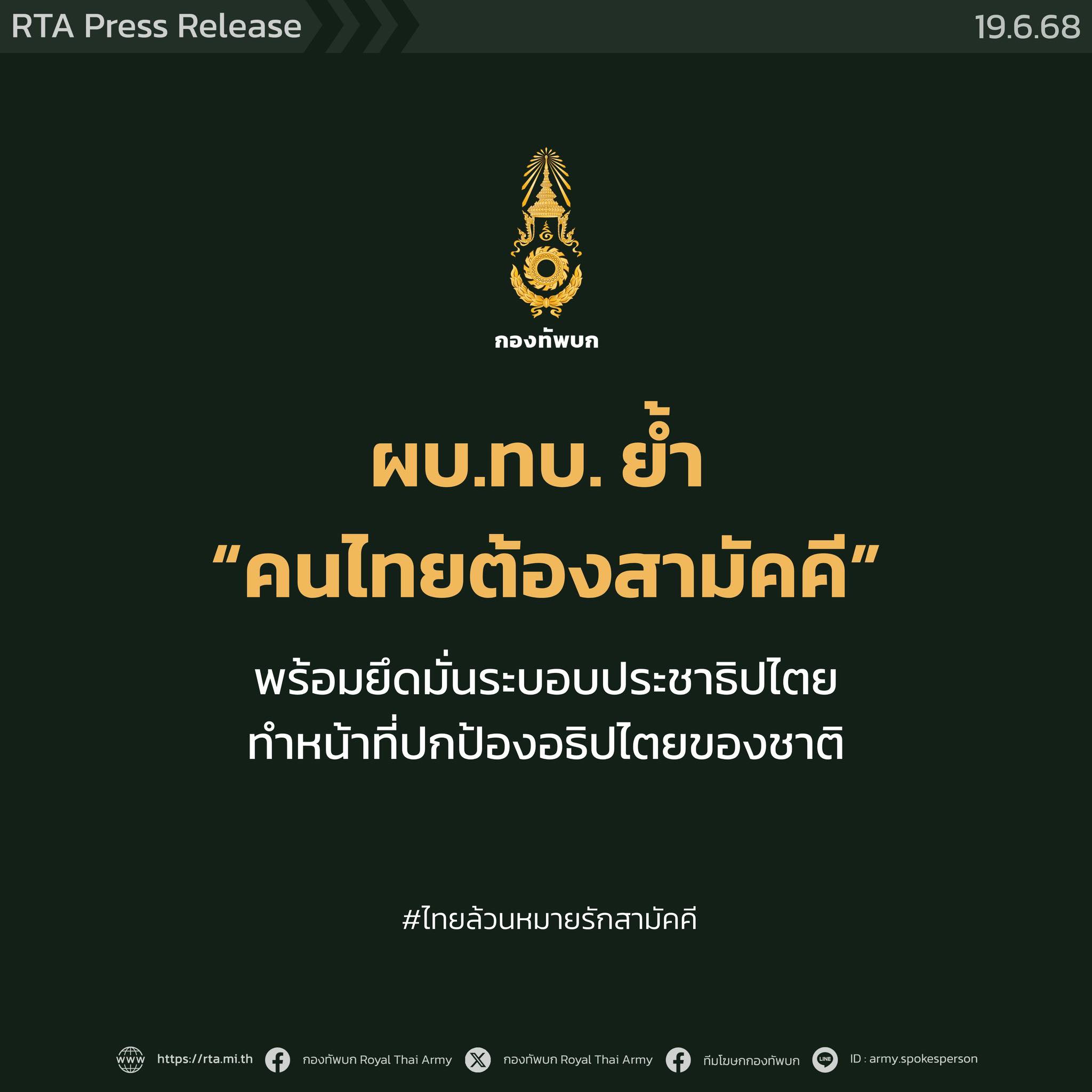 ผบ.ทบ. แสดงจุดยืนยึดมั่นระบอบประชาธิปไตย ผบ.ทบ. แสดงจุดยืนยึดมั่นระบอบประชาธิปไตย