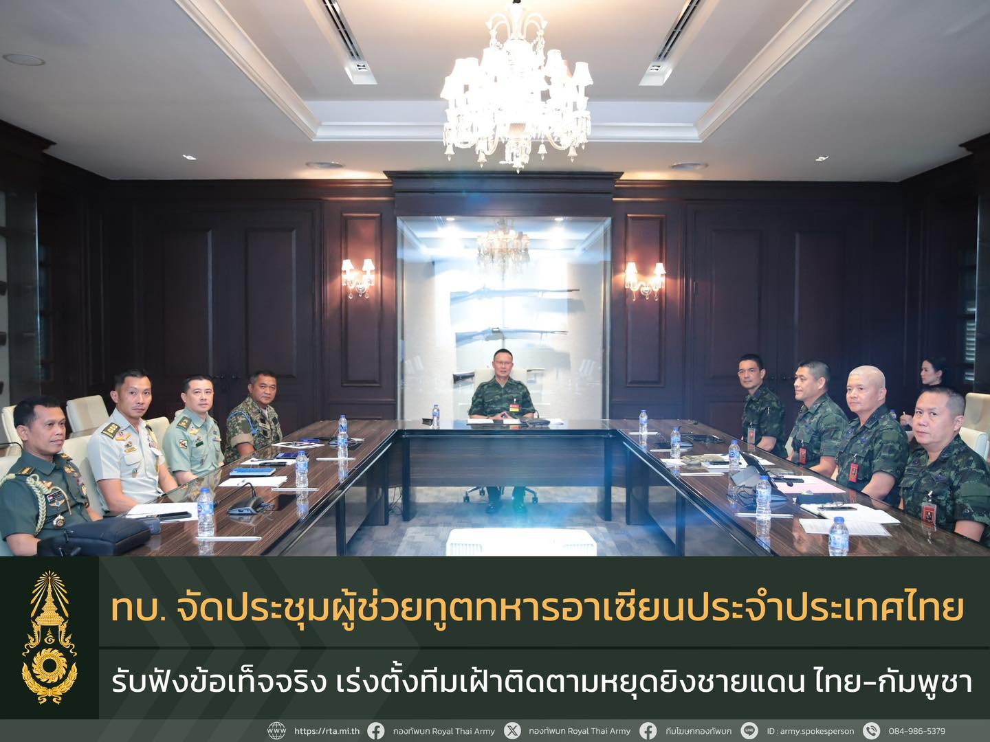 ทบ. เชิญผู้ช่วยทูตทหารอาเซียนร่วมหารือและรับฟังการชี้แจงข้อเท็จจริง อัพเดทสถานการณ์ชายแดนไทยกัมพูชา หลังตั้งทีมเฝ้าติดตามหยุดยิงชายแดน ไทย-กัมพูชา