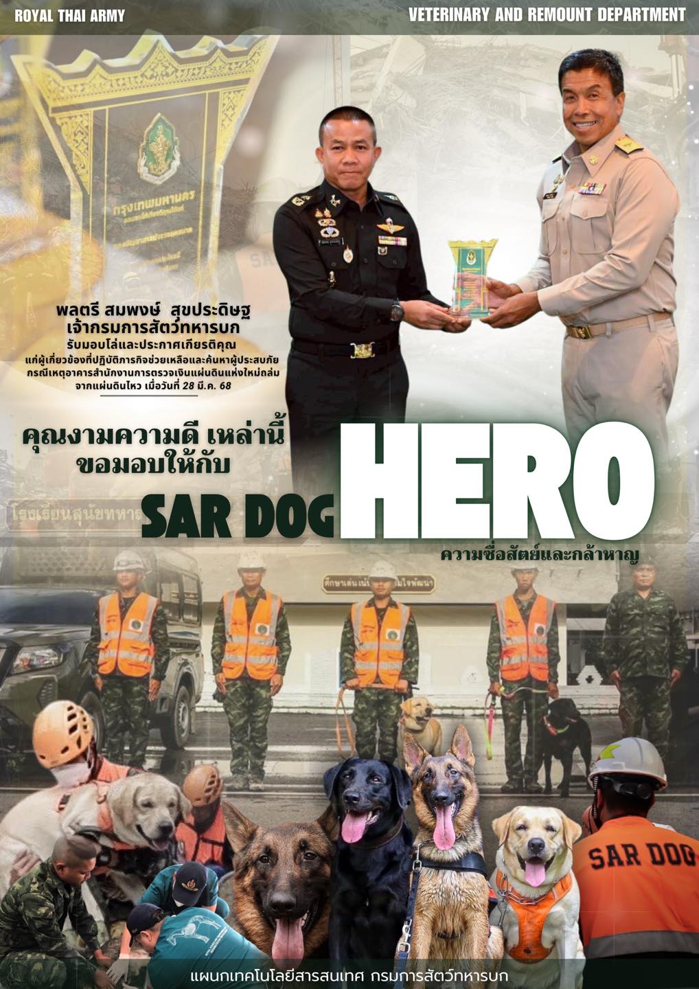 คุณงามความดี เหล่านี้ ขอมอบให้กับ SAR DOG  ความซื่อสัตย์และกล้าหาญวันนี้เป็นที่ประจักษ์แล้วว่าเด็กๆ สุนัขหน้าที่พิเศษเหล่านี้