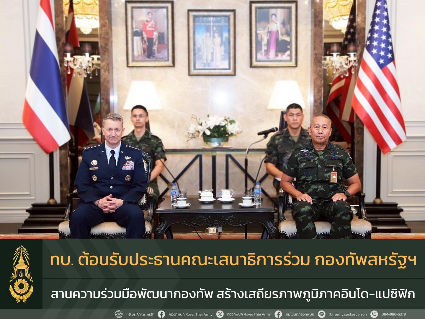 ทบ. ต้อนรับประธานคณะเสนาธิการร่วม กองทัพสหรัฐฯ สานความร่วมมือด้านความมั่นคง พัฒนากองทัพผ่านการฝึกศึกษา สร้างเสถียรภาพในภูมิภาคอินโด-แปซิฟิก