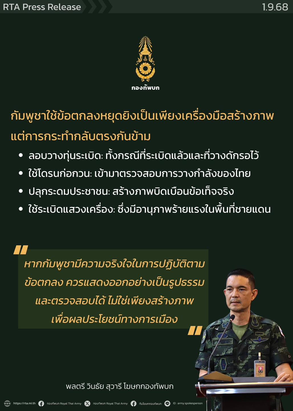 กองทัพบกชี้คำกล่าวอ้างกัมพูชา พบพฤติกรรมขัดแย้งกับภาพลักษณ์ &ldquo;ประเทศรักสันติภาพ&rdquo;